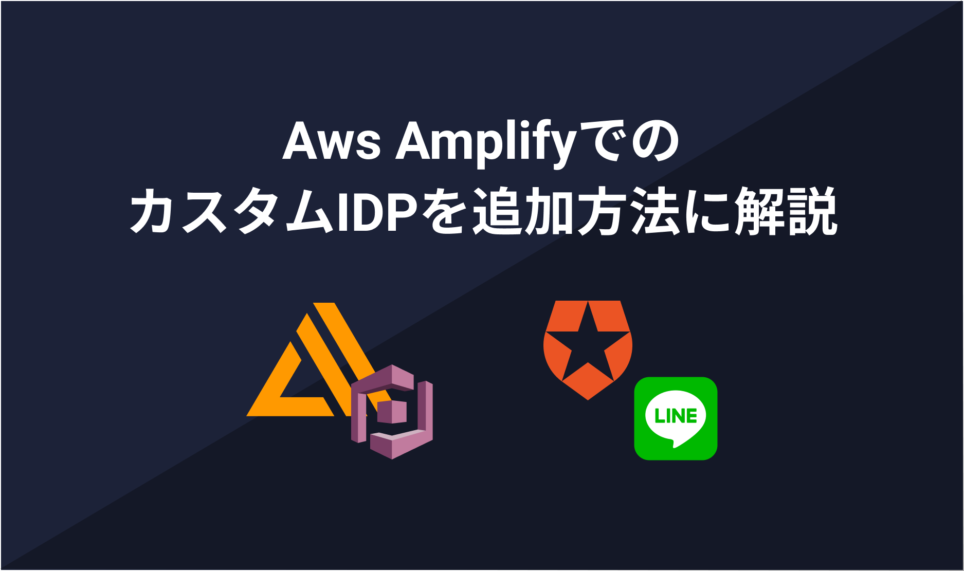 最新のAWS AmplifyOIDC Providerの追加方法はこれ！Line、Auth0などの外部認証プロバイダーの追加をAmplifyで対応