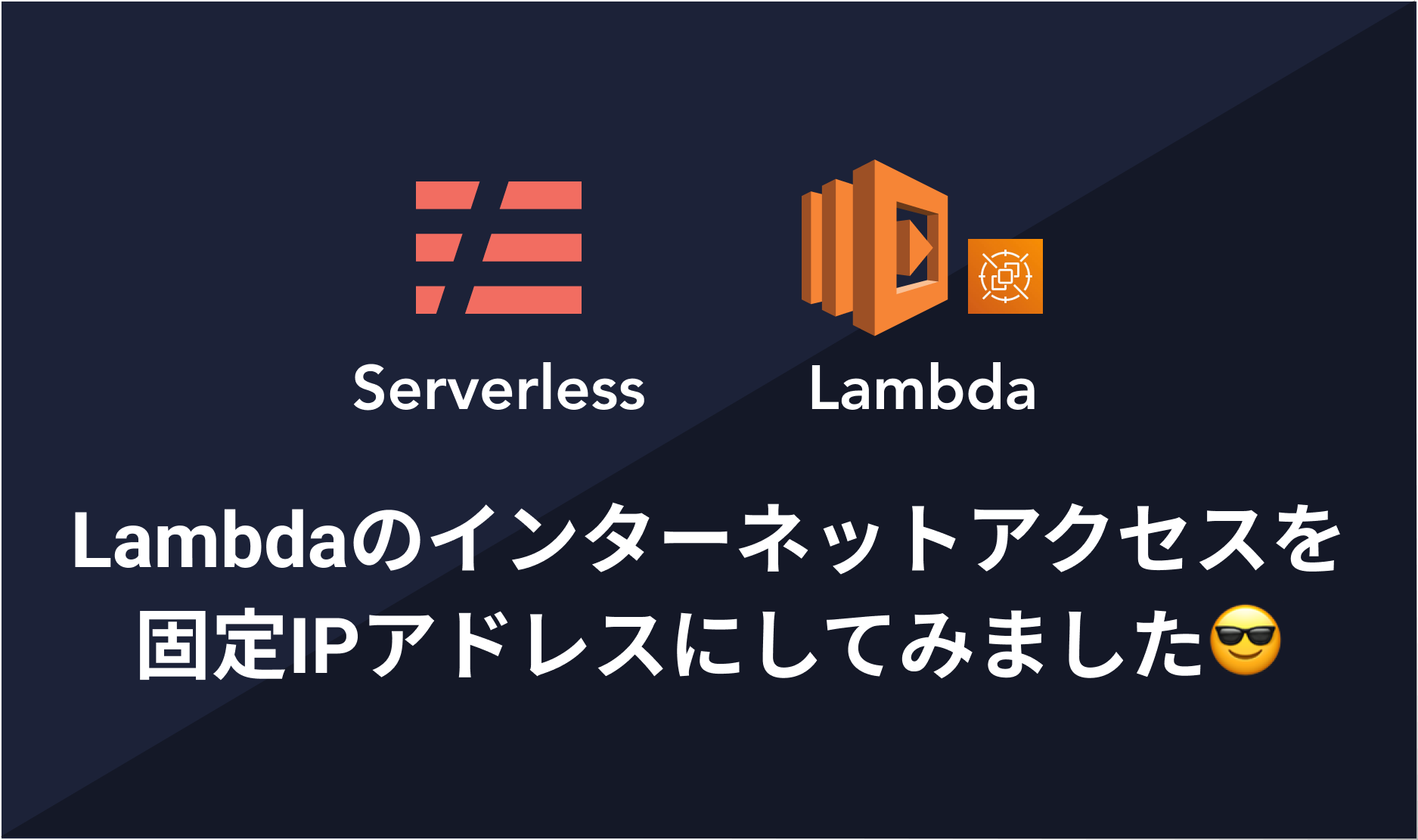 Lambda からインターネットアクセスを固定IPで実現したい！Serverless Framework で実現してみました