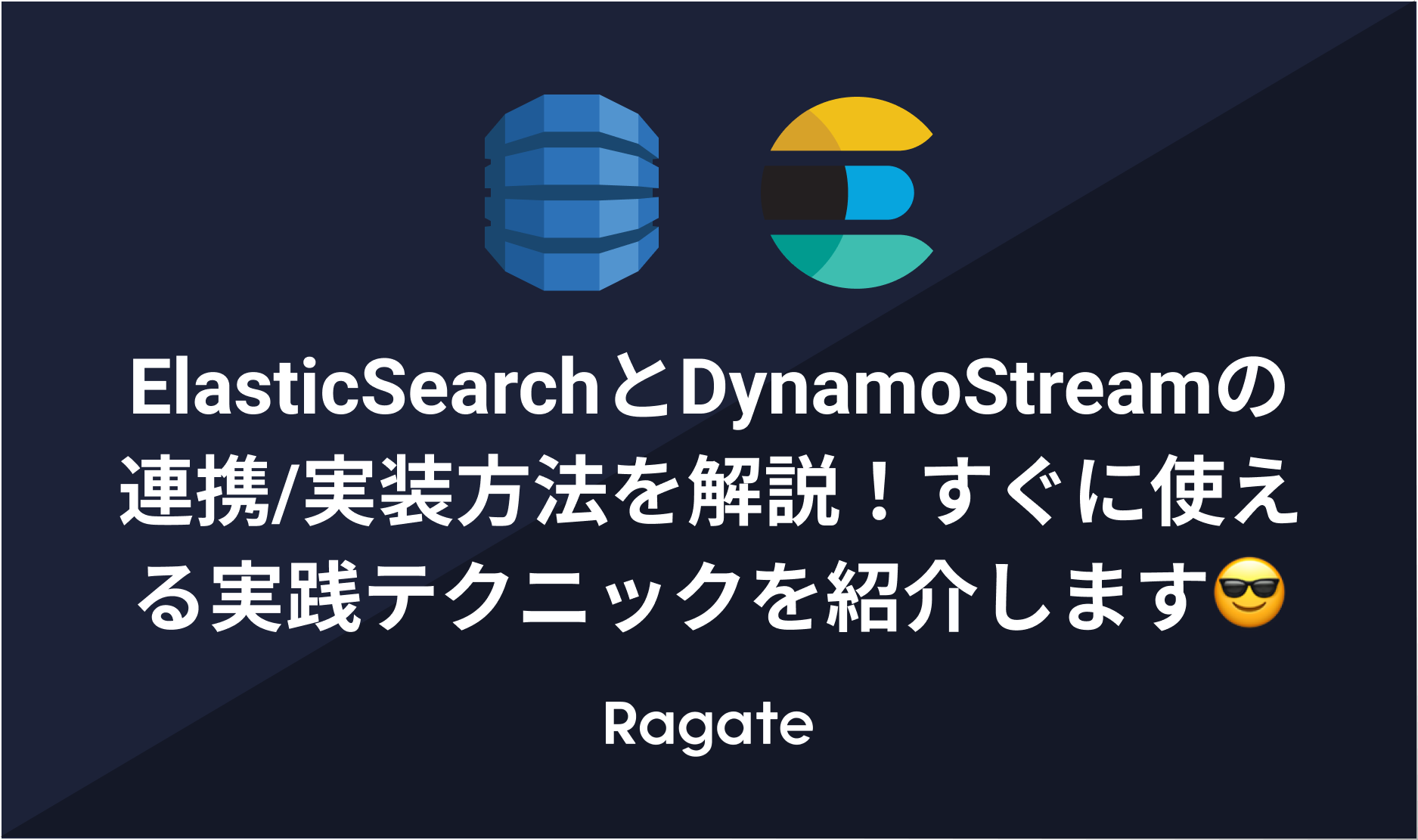 ElasticSearchとDynamoStreamの連携/実装方法を解説！すぐに使える実践テクニックを紹介します😎