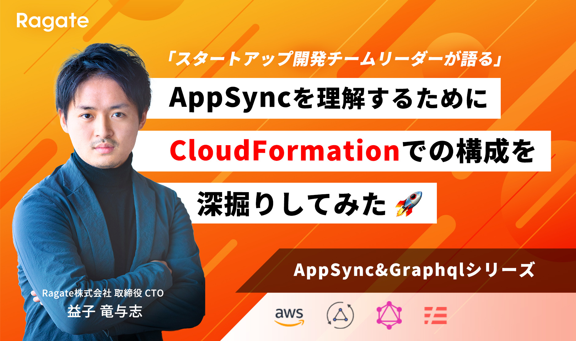 AppSyncを理解するためにCloudFormationでの構成を深掘りしてみた🚀