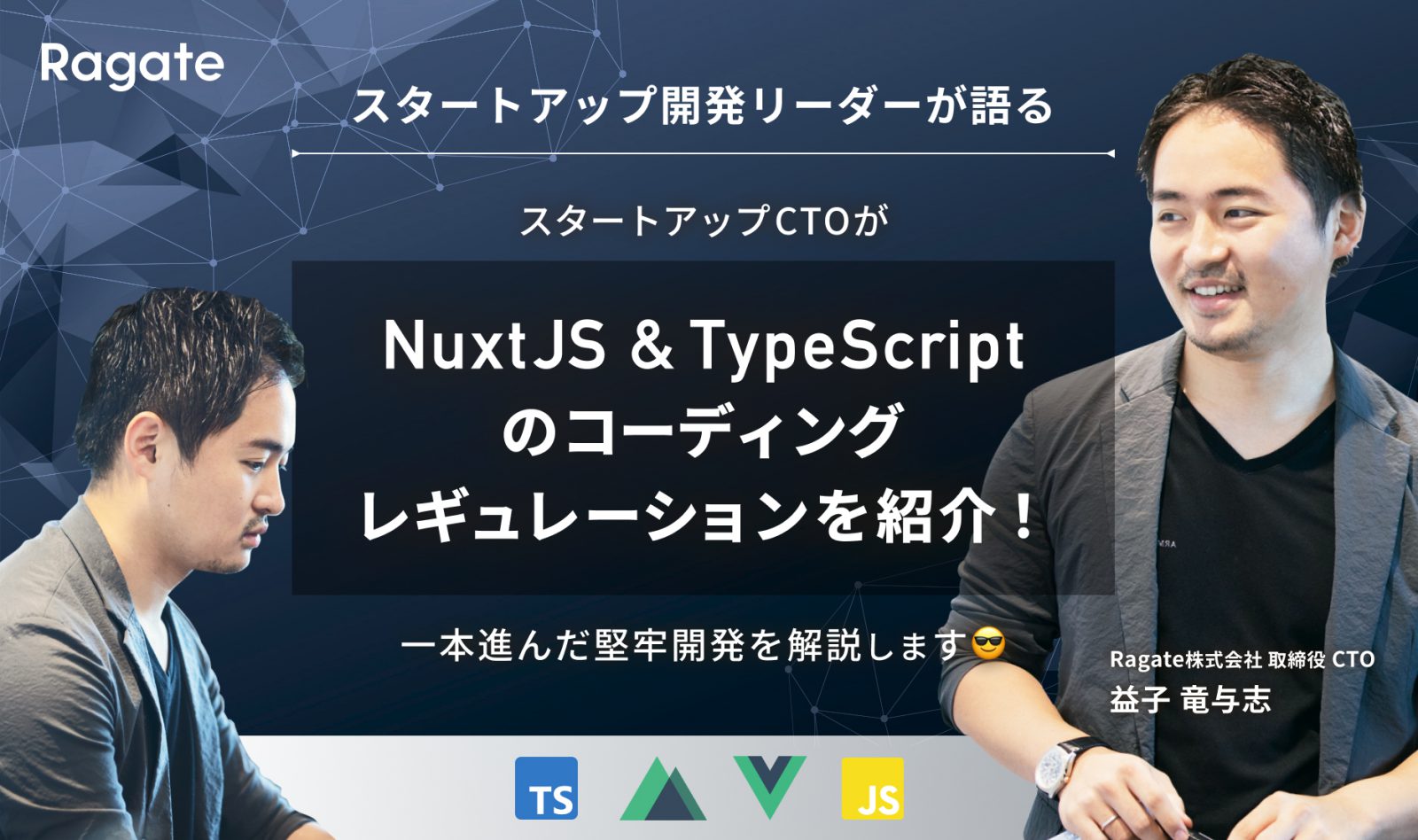 スタートアップCTOがNuxtJSとTypeScriptのコーディングレギュレーションを紹介！一本進んだ堅牢開発を解説します😎
