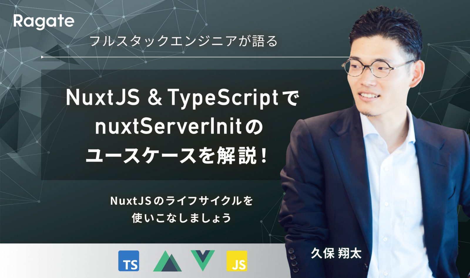 NuxtJSとTypeScriptでnuxtServerInitのユースケースを解説！NuxtJSのライフサイクルを使いこなしましょう