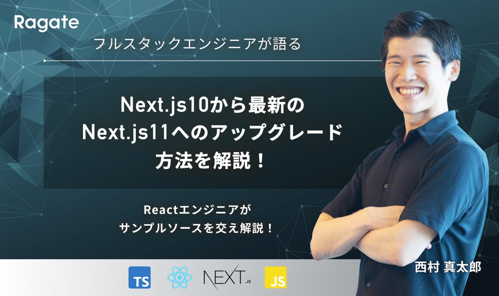 Next.js10から最新のNext.js11へのアップグレード方法を解説！Reactエンジニアがサンプルソースを交え解説！