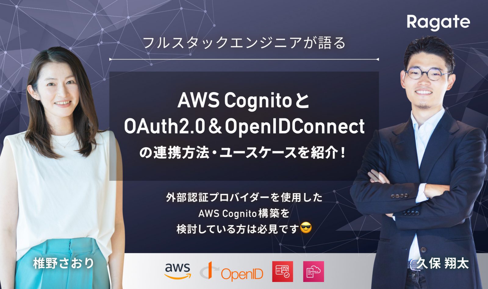 AWS CognitoとOAuth2.0/OpenIDConnectの連携方法・ユースケースを紹介！外部認証プロバイダーを使用したAWS Cognito構築を検討している方は必見です😎