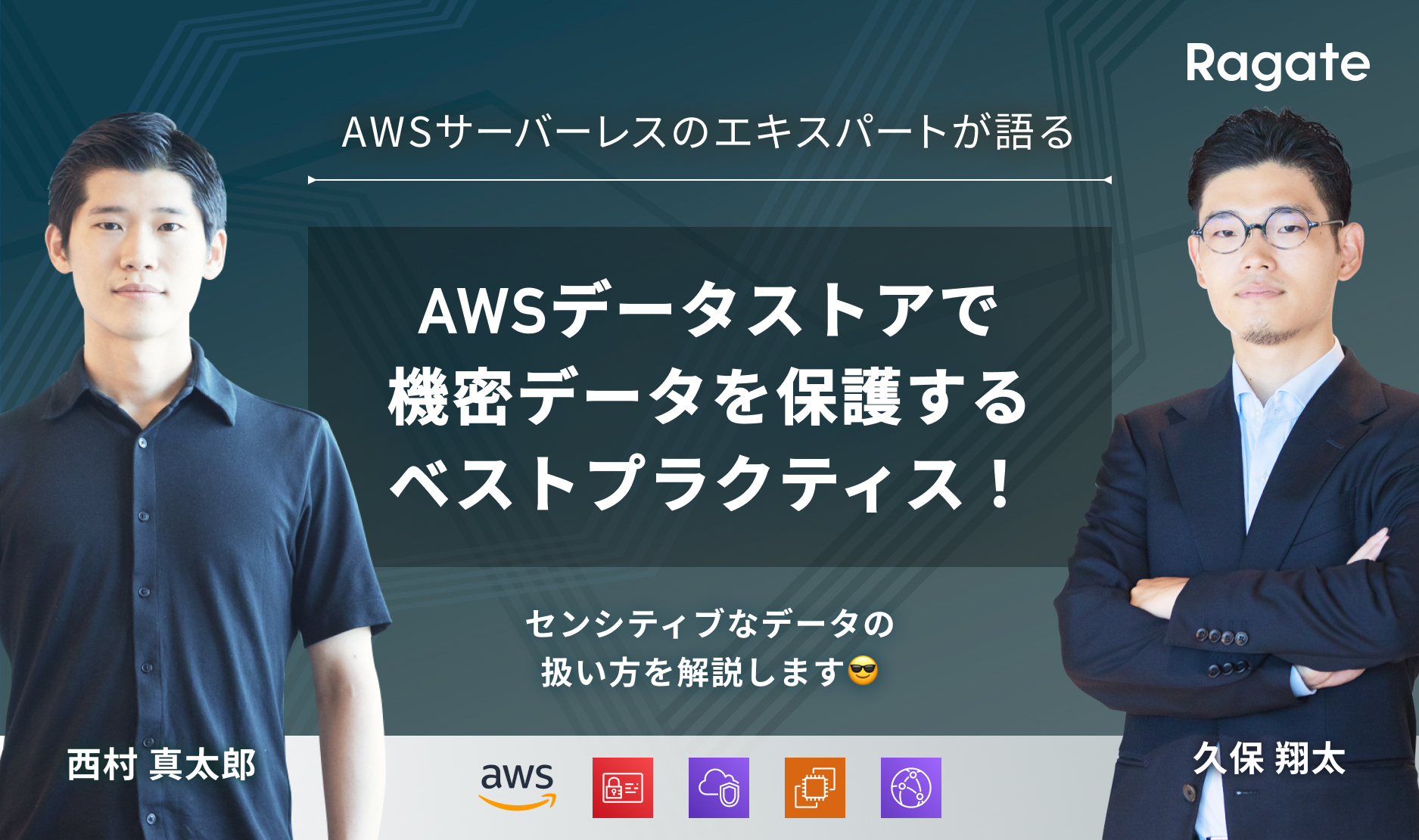 AWSデータストアで機密データを保護するベストプラクティス!センシティブなデータの扱い方を解説します😎