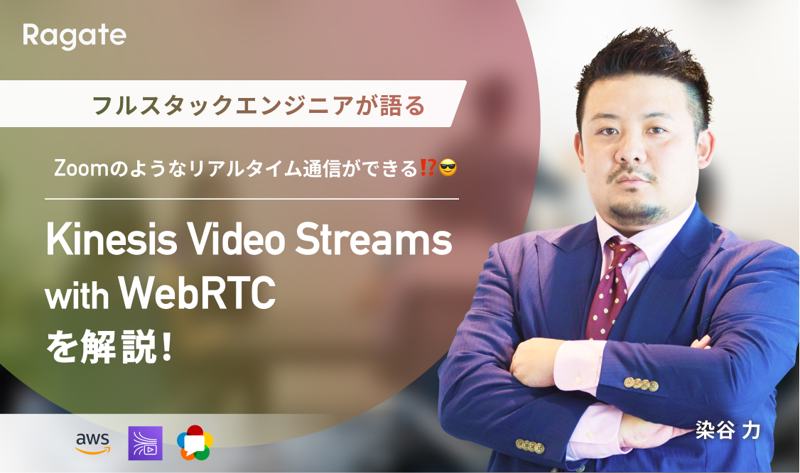 Kinesis Video Streams with WebRTC を解説！Zoomのようなリアルタイム通信ができる⁉︎😎