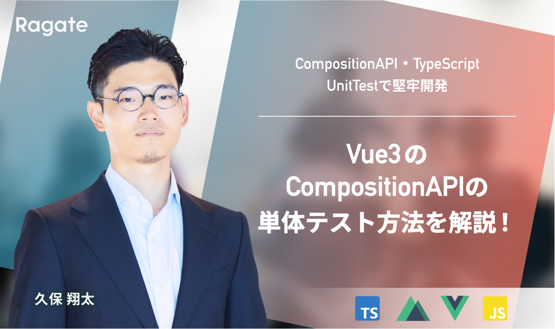 Vue3のCompositionAPIの単体テスト方法を解説！CompositionAPI・TypeScript・UnitTestで堅牢開発