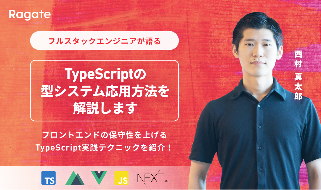 フロントエンドの保守性を上げるTypeScript実践テクニックを紹介！TypeScriptの型システム・応用方法を解説します