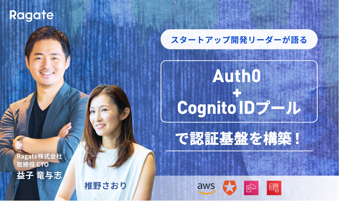 Auth0 + Cognito IDプールで認証基盤を構築！