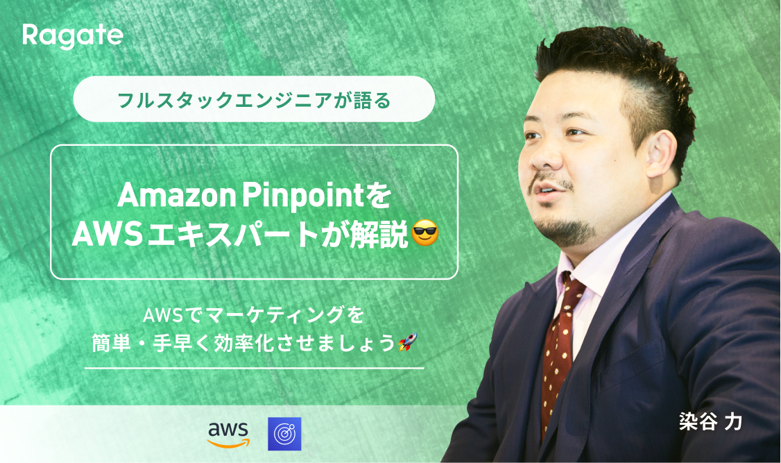 Amazon Pinpoint をAWS エキスパートが解説😎 AWSでマーケティングを簡単・手早く効率化させましょう🚀