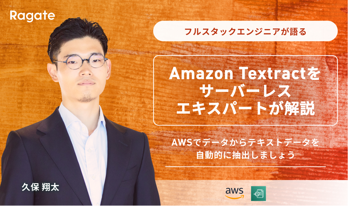 Amazon Textract をサーバーレスエキスパートが解説🤲AWSでデータからテキストデータを自動的に抽出しましょう