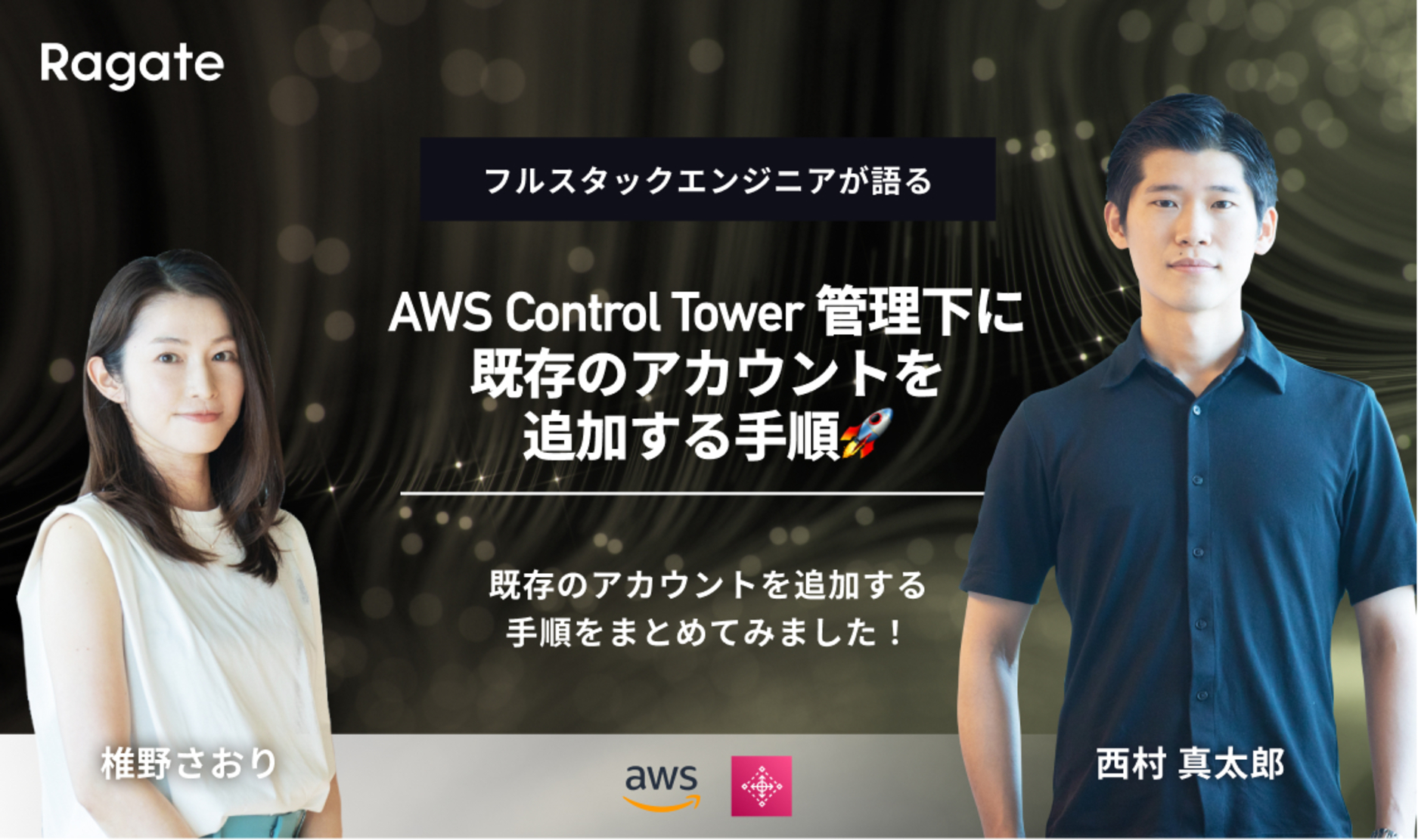 AWS Control Tower 管理下に既存のアカウントを追加する手順🚀