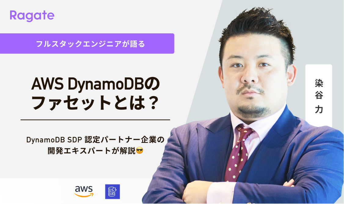 AWS DynamoDBのファセットとは？DynamoDB SDP 認定パートナー企業の開発エキスパートが解説😎