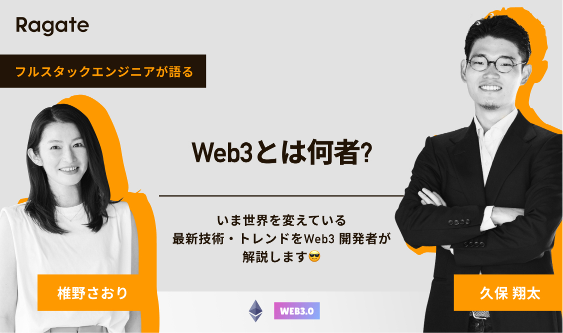 Web3とは何者?いま世界を変えている最新技術・トレンドをWeb3 開発者が解説します😎