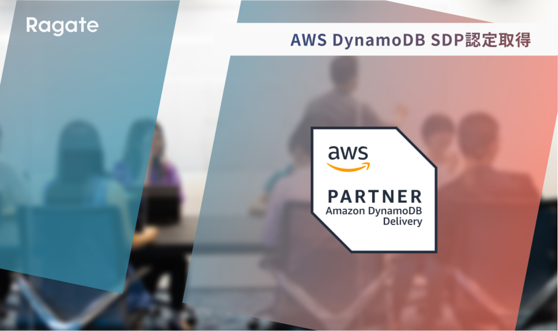 AWS DynamoDB サービスデリバリーパートナーとしてオフィシャル認定取得のお知らせ