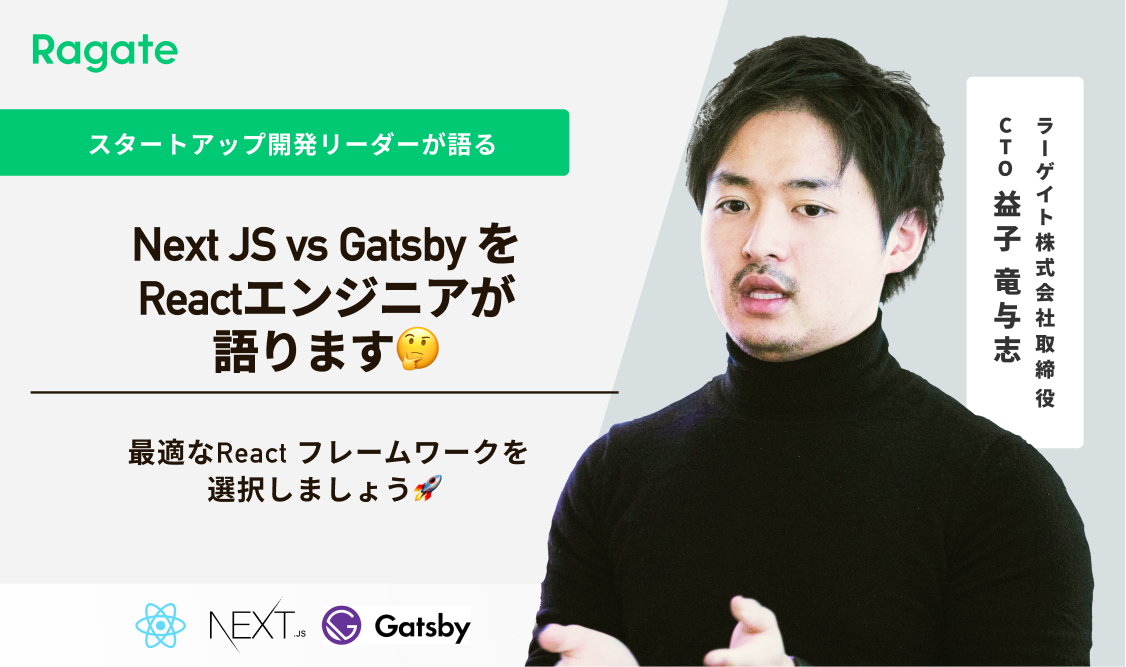 Next JS vs Gatsby をReactエンジニアが語ります🤔 最適なReact フレームワークを選択しましょう🚀