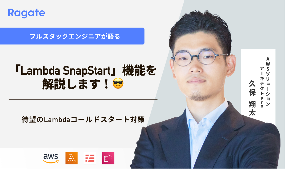 待望のLambdaコールドスタート対策「Lambda SnapStart」機能を解説します！😎