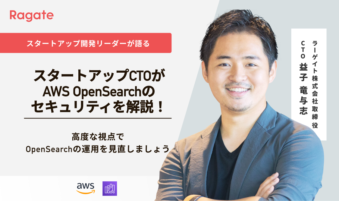スタートアップCTOがAWS OpenSearchのセキュリティを解説！高度な視点でOpenSearchの運用を見直しましょう