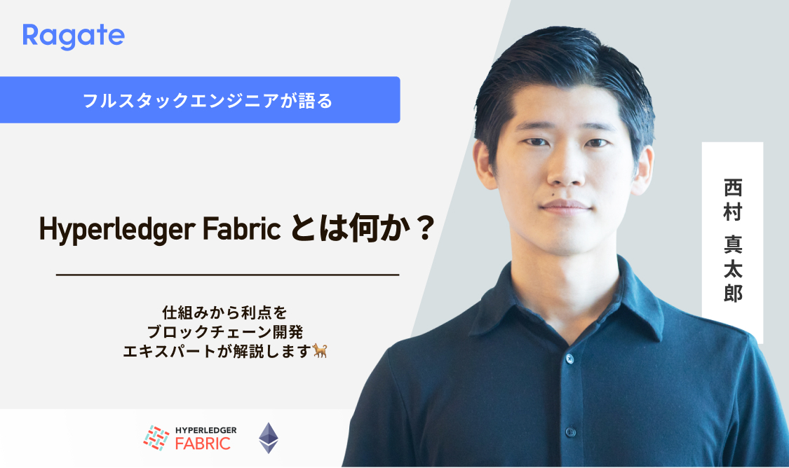 Hyperledger Fabric とは何か？仕組みから利点をブロックチェーン開発エキスパートが解説します🐕