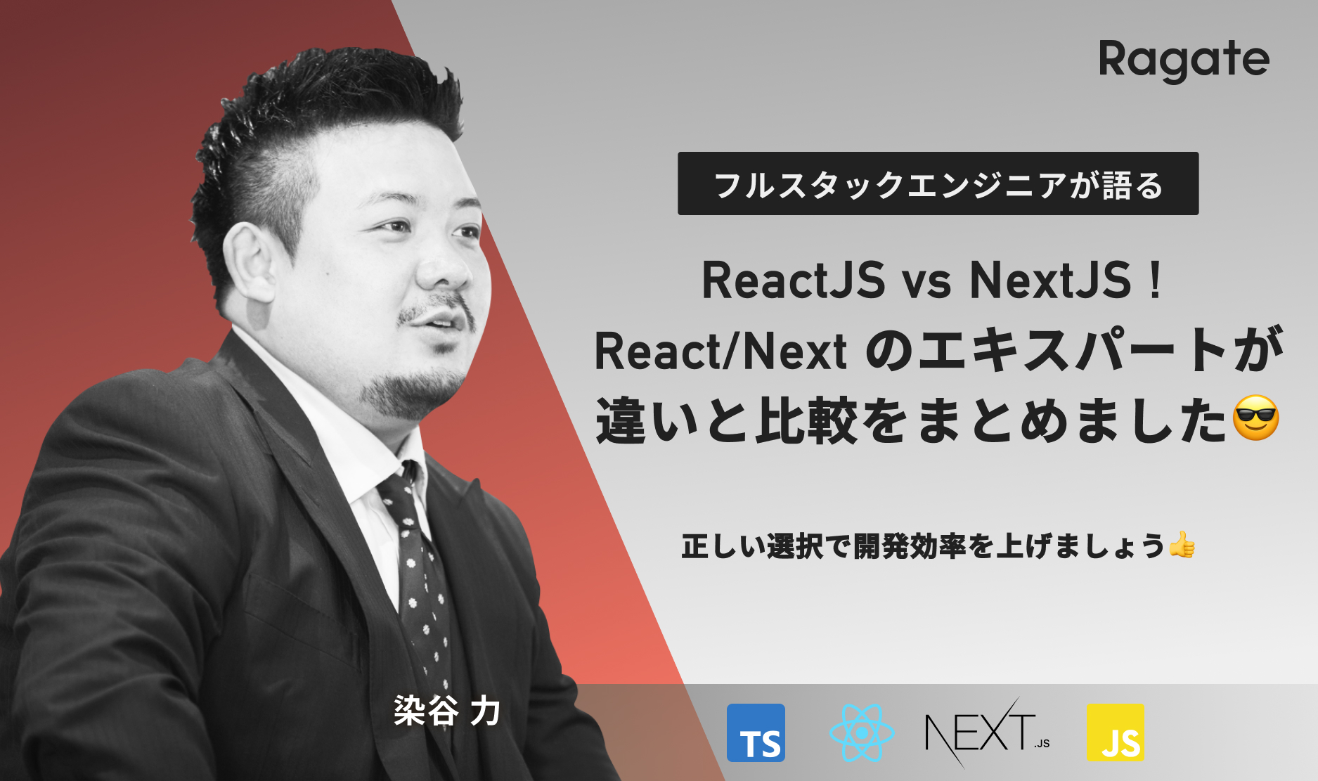ReactJS vs NextJS ! React/Next のエキスパートが違いと比較をまとめました😎正しい選択で開発効率を上げましょう👍