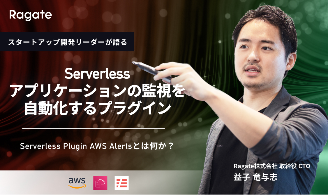 Serverless Plugin AWS Alertsとは何か？：Serverlessアプリケーションの監視を自動化するプラグイン