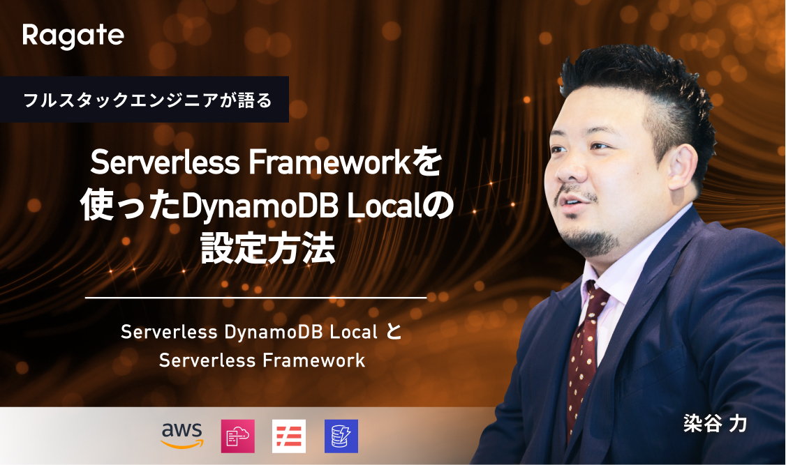 Serverless DynamoDB LocalとServerless Framework：Serverless Frameworkを使ったDynamoDB Localの設定方法