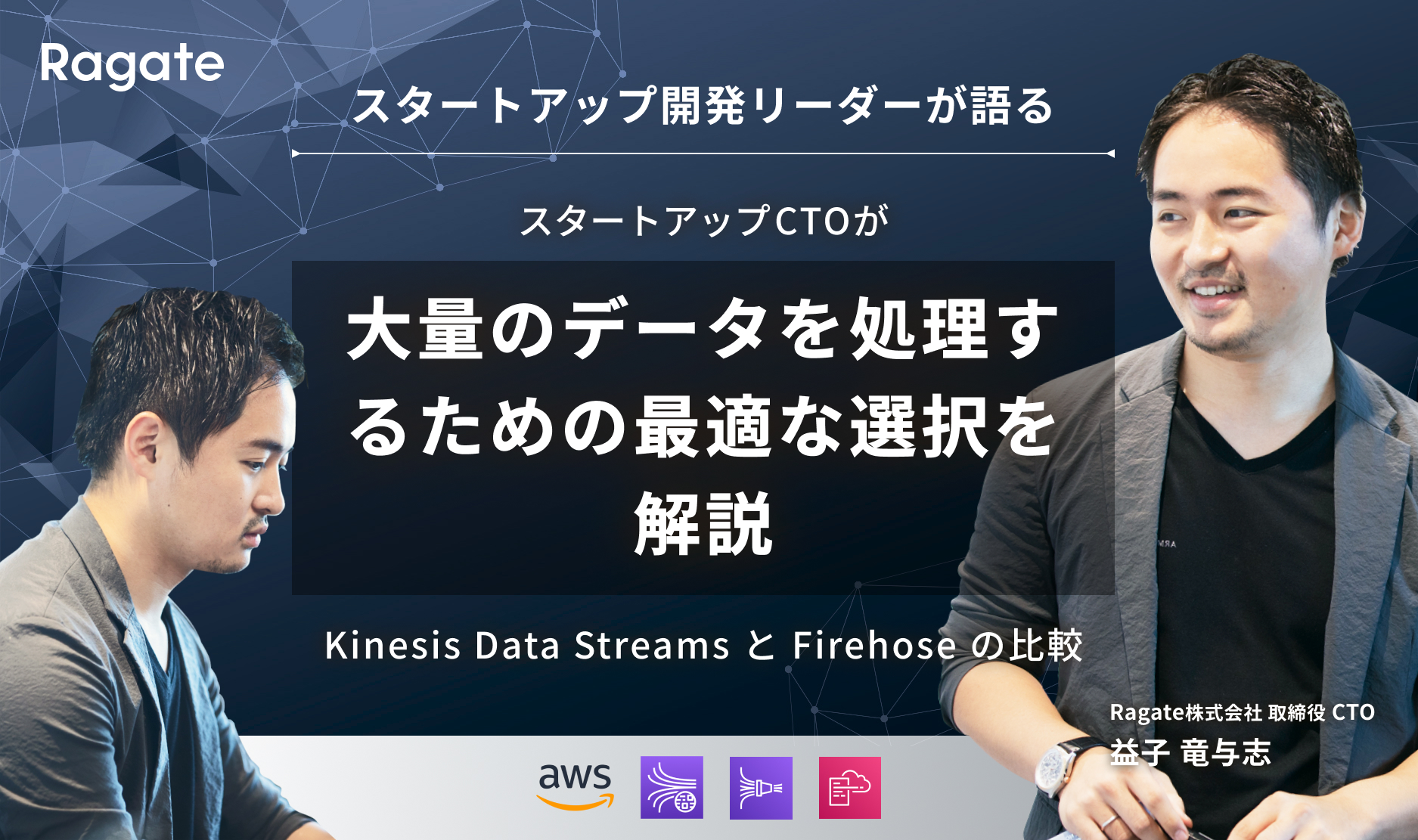 大量のデータを処理するための最適な選択: Kinesis Data Streams と Firehose の比較