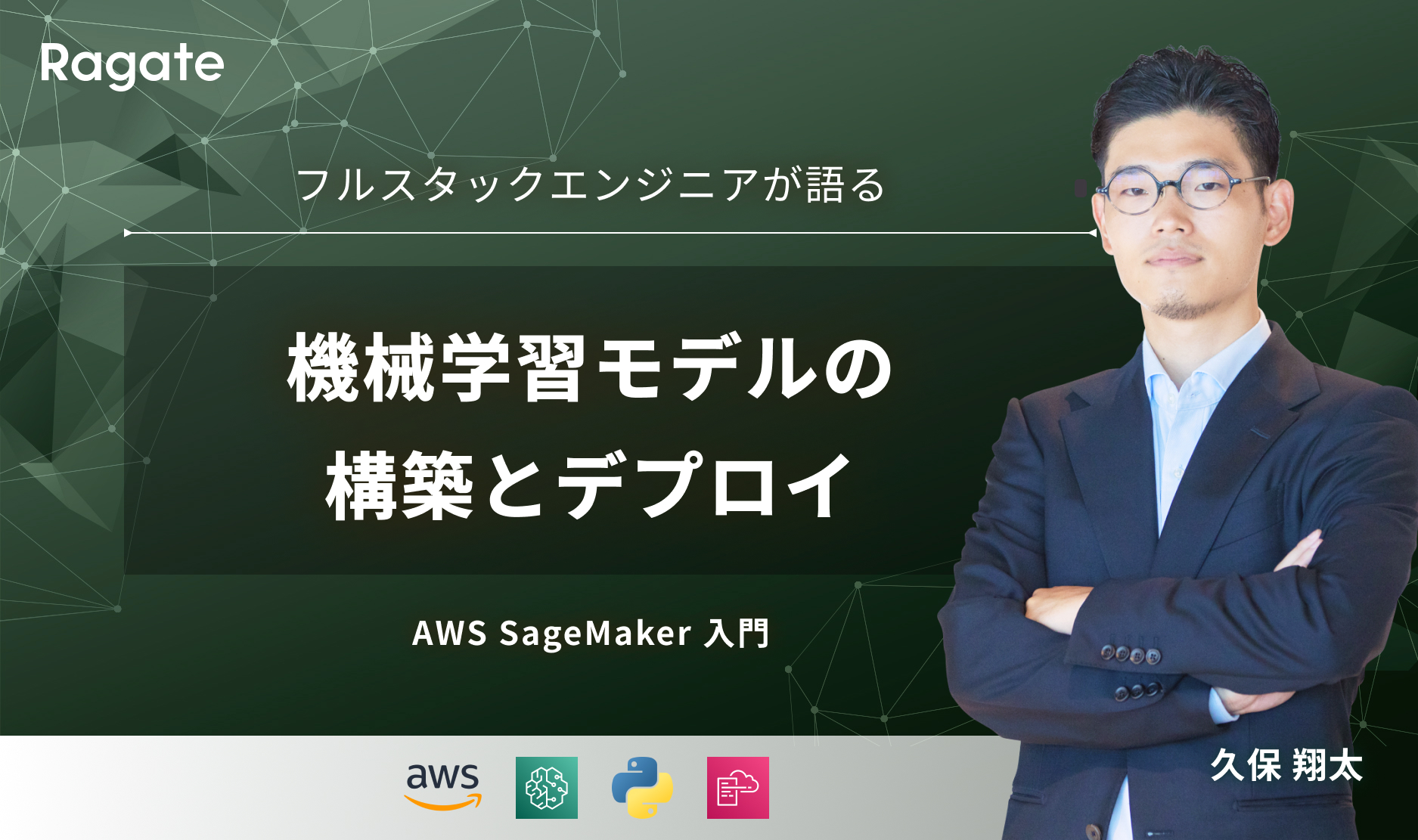 AWS SageMaker 入門: 機械学習モデルの構築とデプロイ