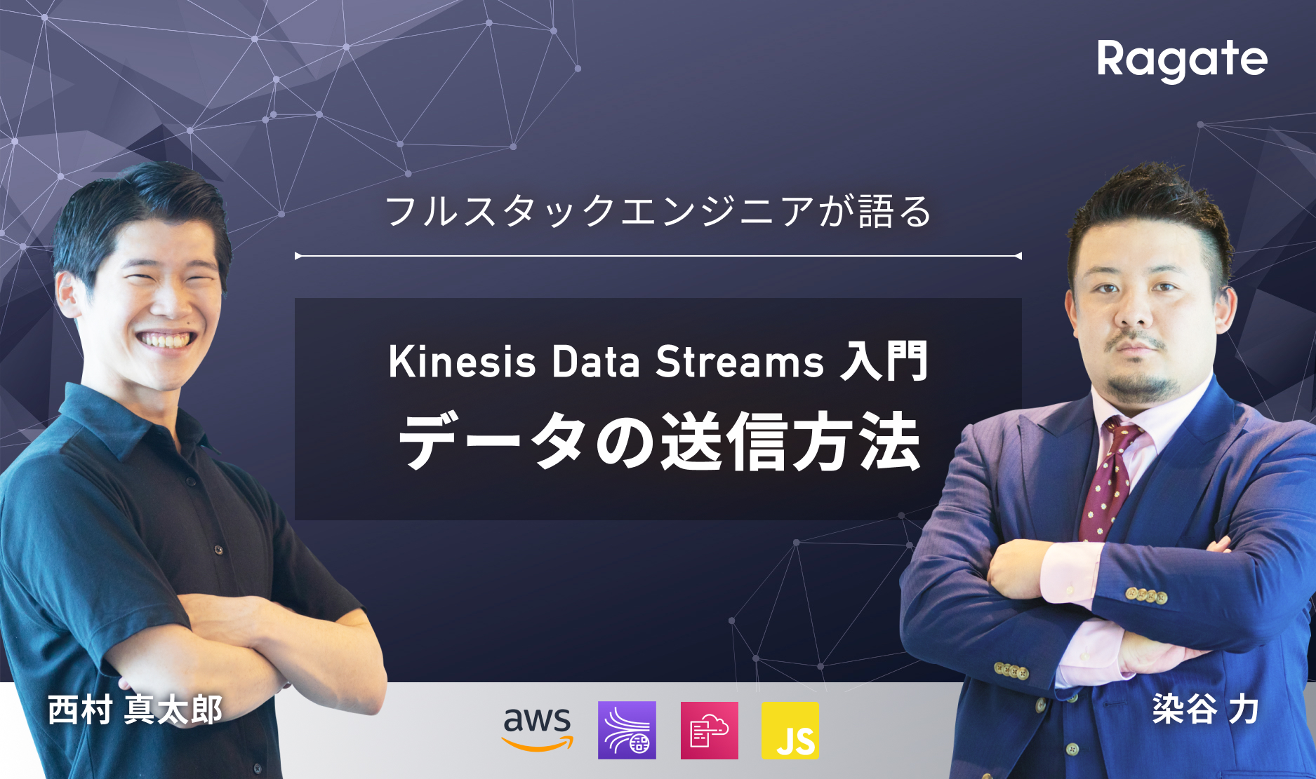 Kinesis Data Streams 入門: データの送信方法