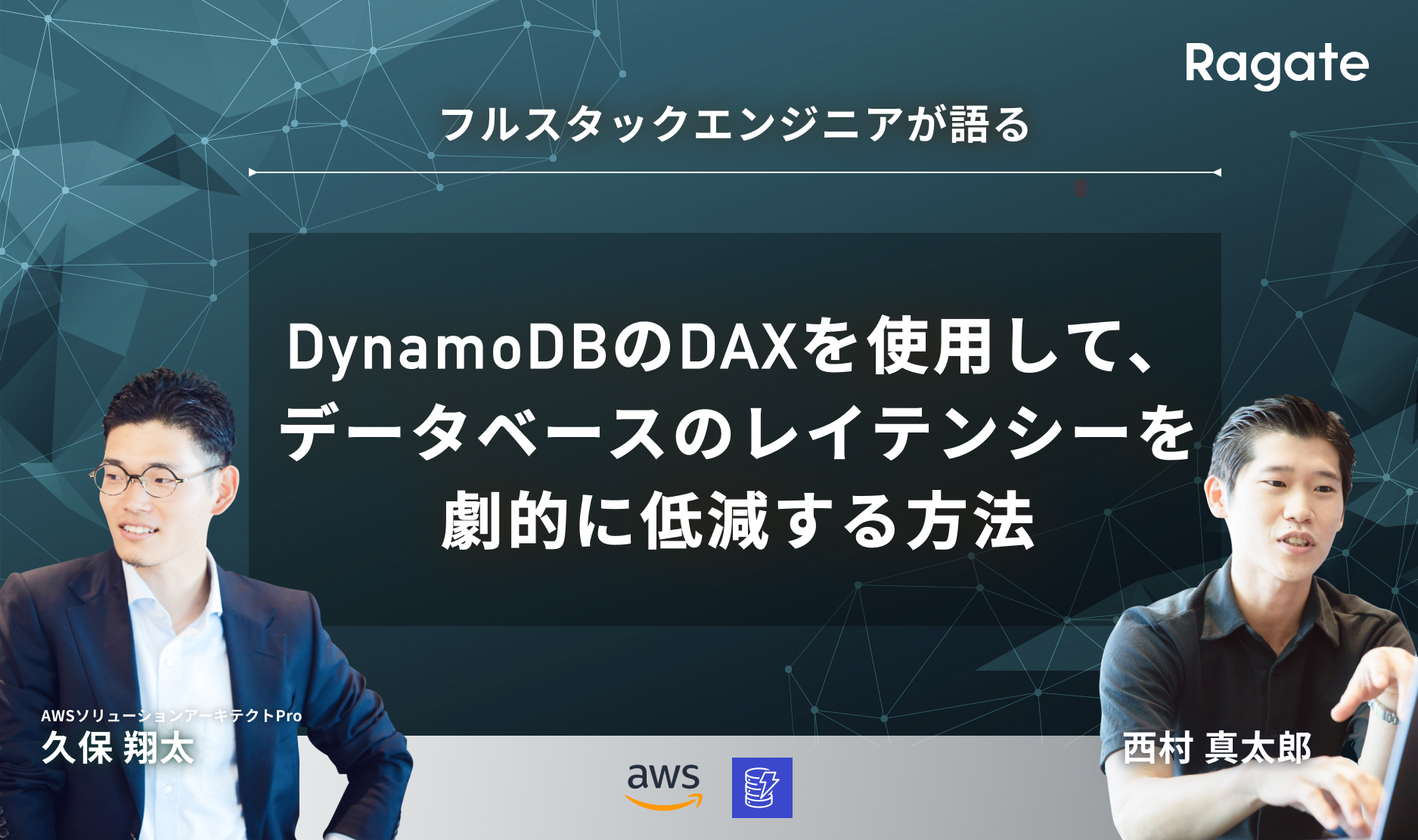 DynamoDBのDAXを使用して、データベースのレイテンシーを劇的に低減する方法