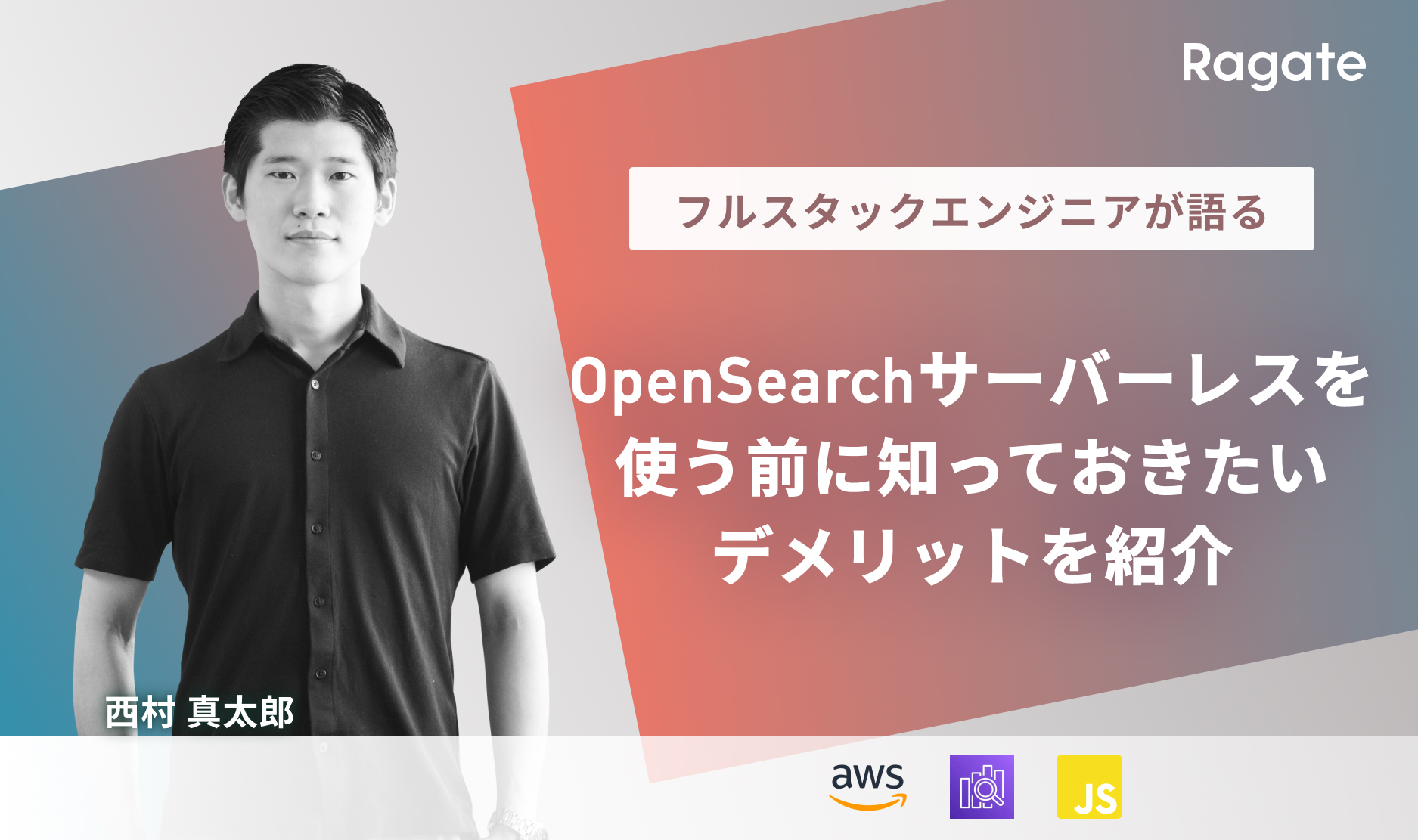 OpenSearchサーバーレスを使う前に知っておきたいデメリットを紹介
