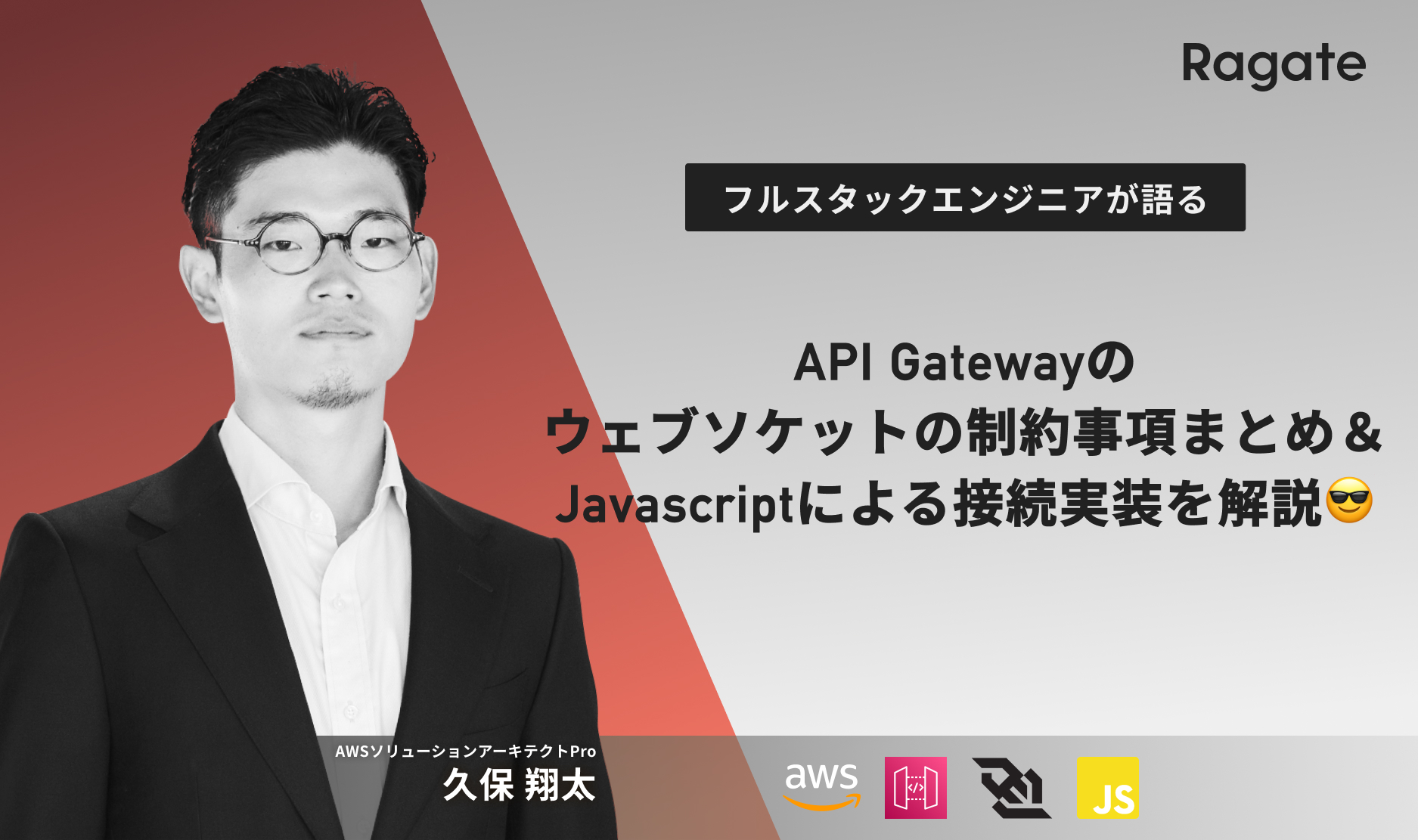 API Gatewayのウェブソケットの制約事項まとめ＆Javascriptによる接続実装を解説😎