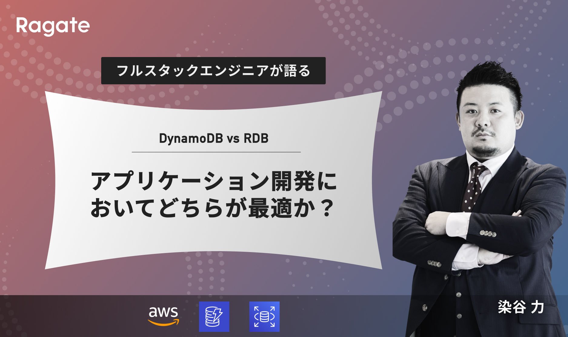 DynamoDB VS RDB：アプリケーション開発においてどちらが最適か？
