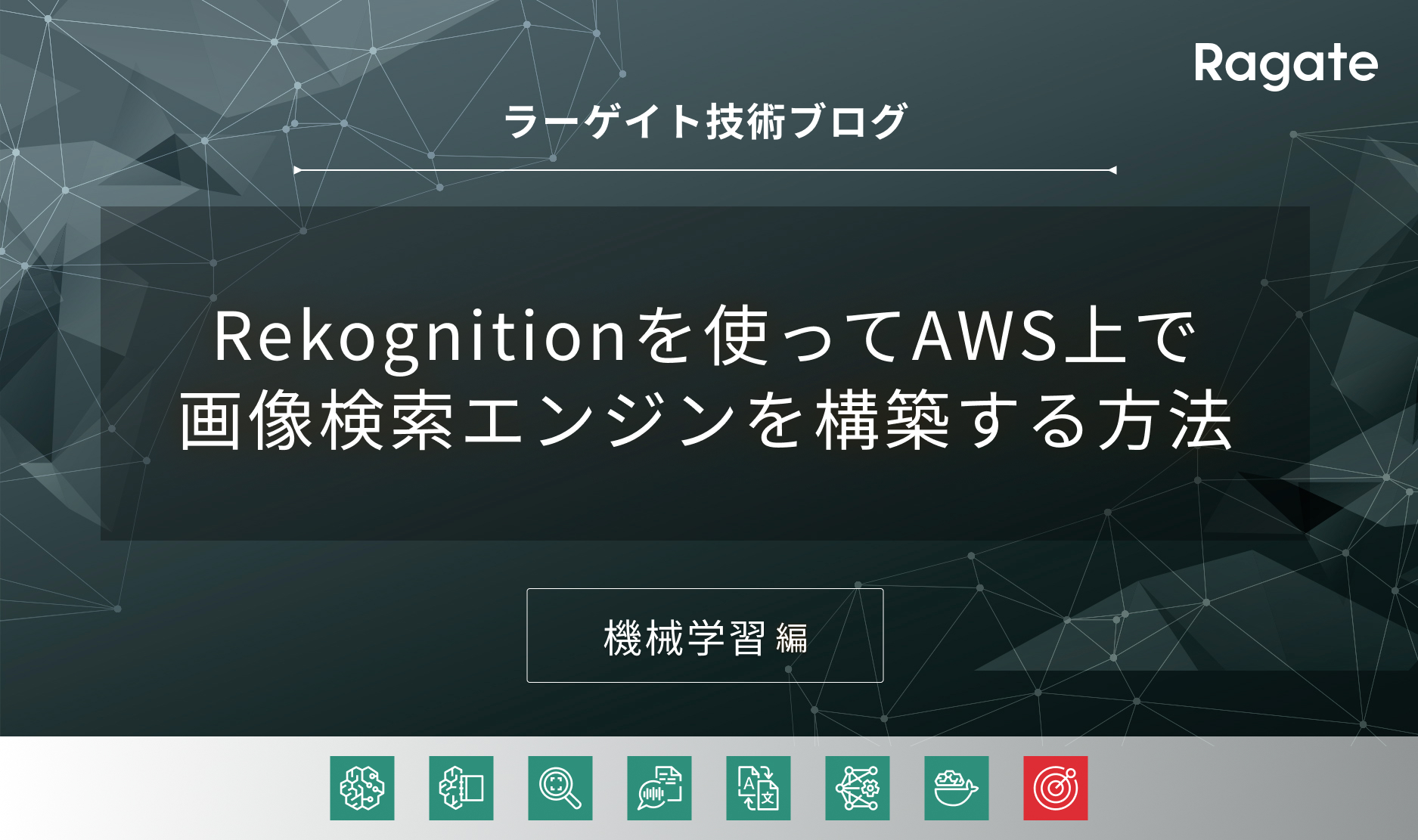 Rekognitionを使ってAWS上で画像検索エンジンを構築する方法