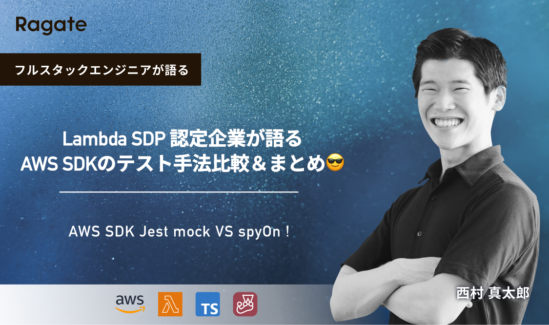 AWS SDK Jest mock VS spyOn ! Lambda SDP 認定企業が語るAWS SDKのテスト手法比較＆まとめ😎