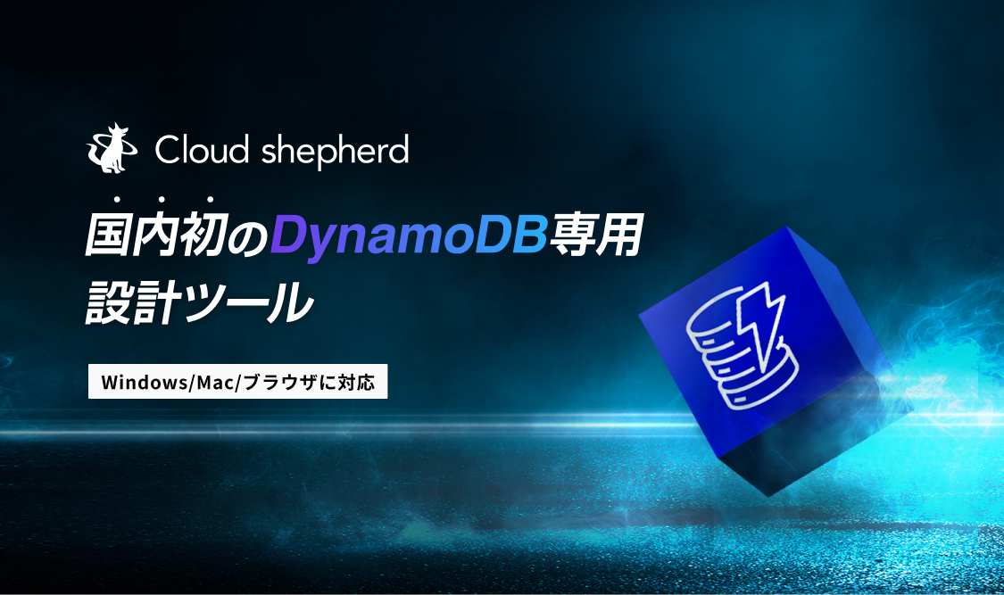DynamoDB 専用設計ツール「Cloud shepherd」をリリース