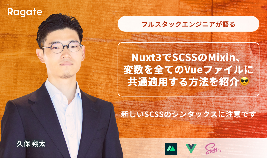 Nuxt3でSCSSのMixin、変数を全てのVueファイルに共通適用する方法を紹介😎新しいSCSSのシンタックスに注意です
