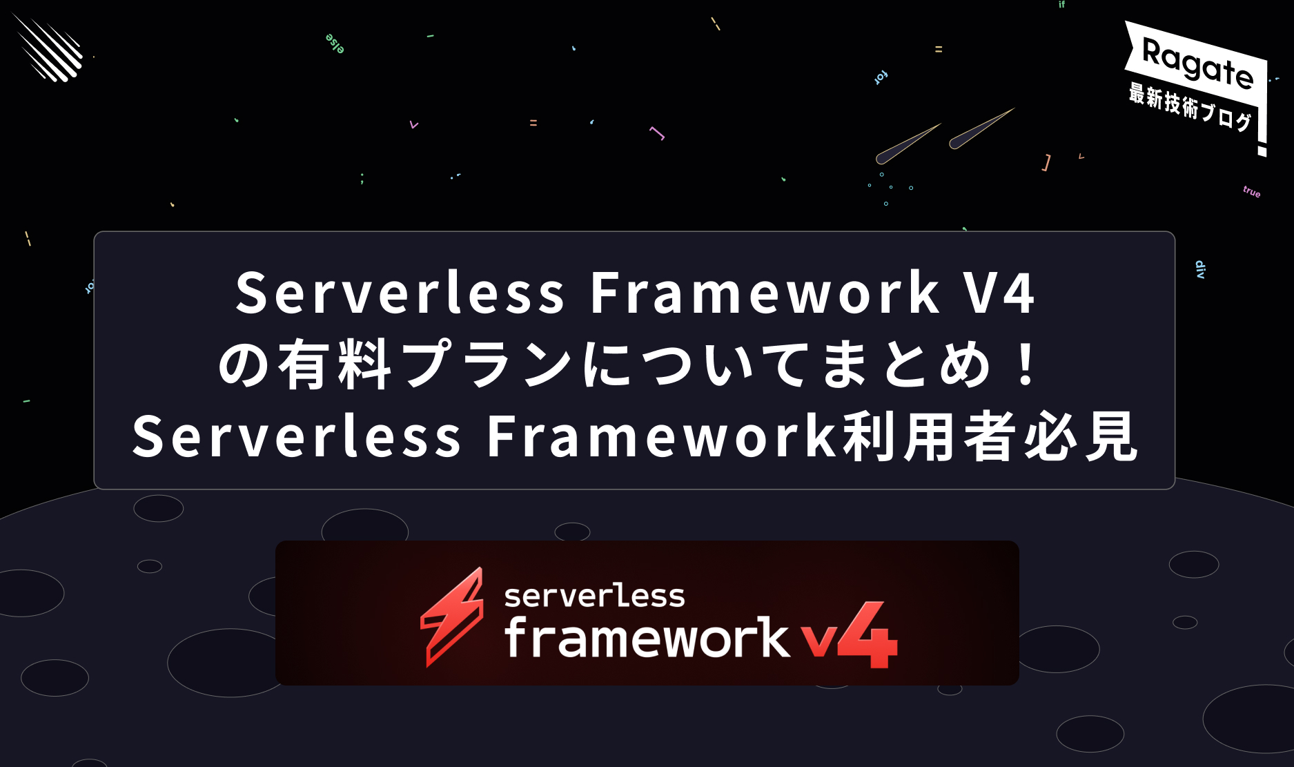 Serverless Framework V4の有料プランについてまとめ！Serverless Framework利用者必見