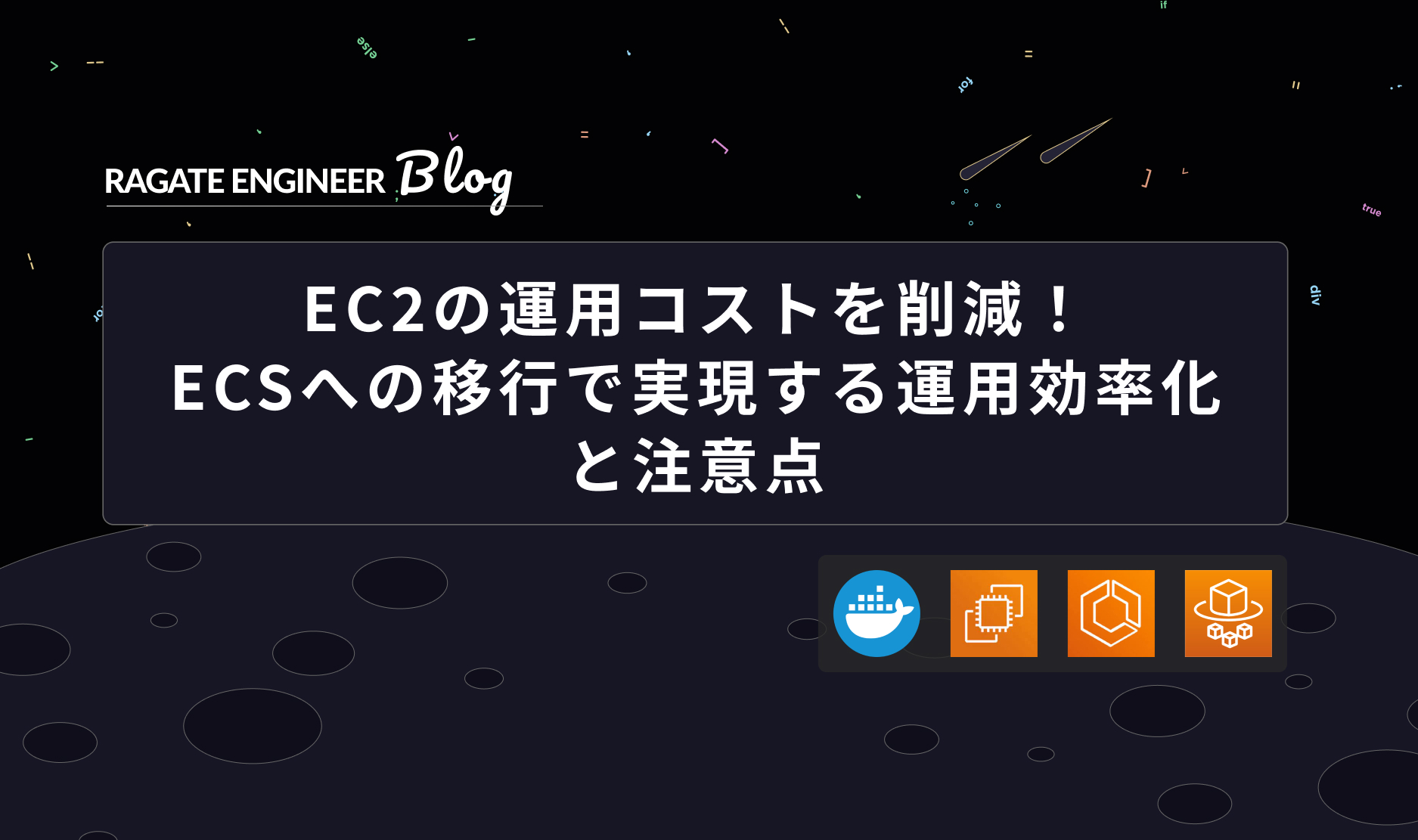 EC2の運用コストを削減！ECSへの移行で実現する運用効率化と注意点