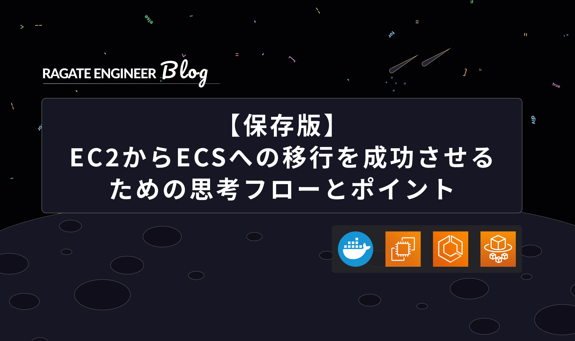 【保存版】EC2からECSへの移行を成功させるための思考フローとポイント