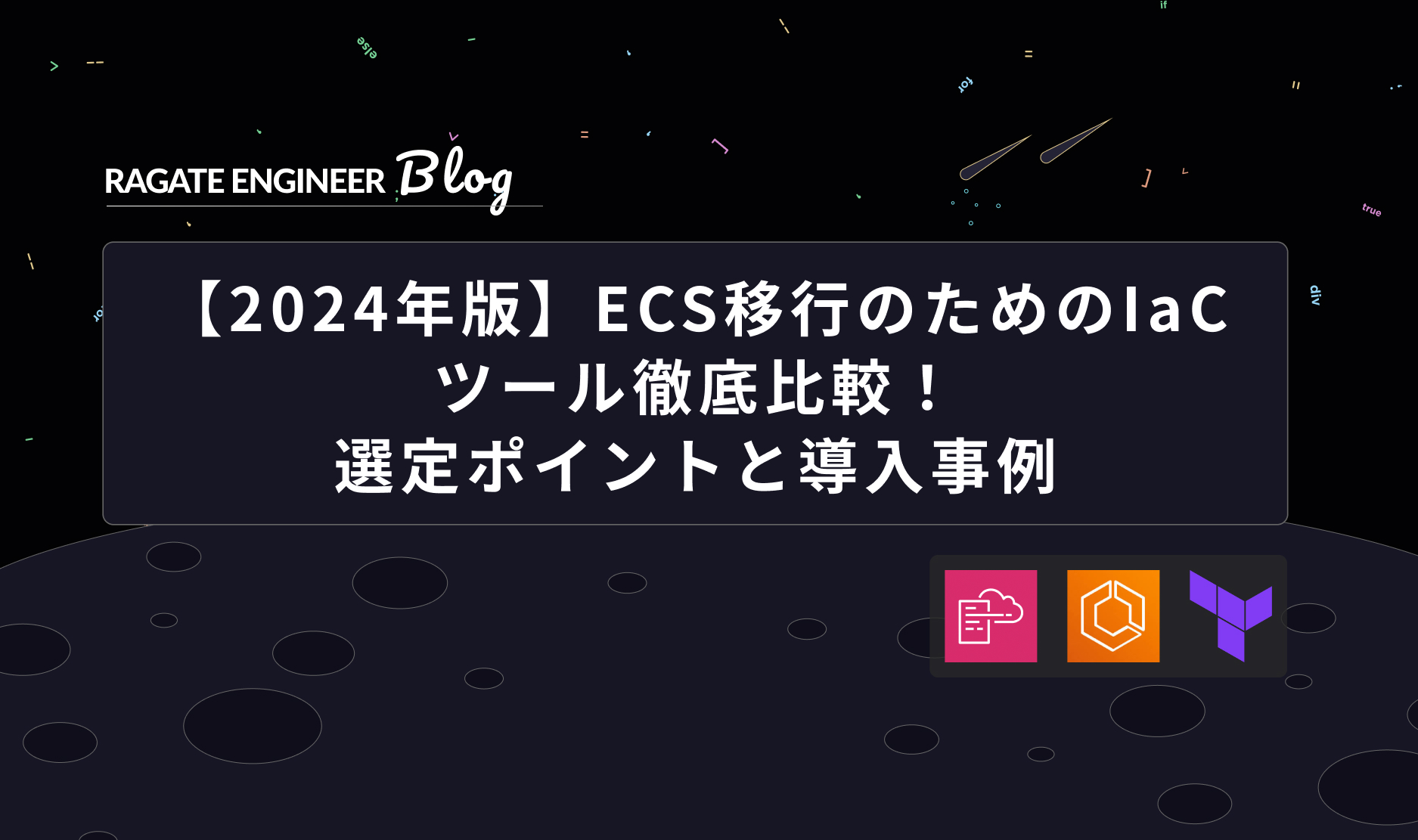 【2024年版】ECS移行のためのIaCツール徹底比較！選定ポイントと導入事例