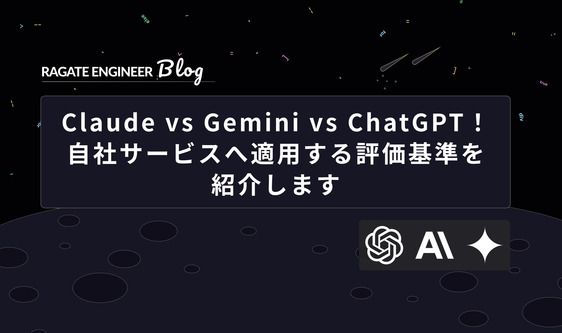 Claude vs Gemini vs ChatGPT！自社サービスへ適用する評価基準を紹介します