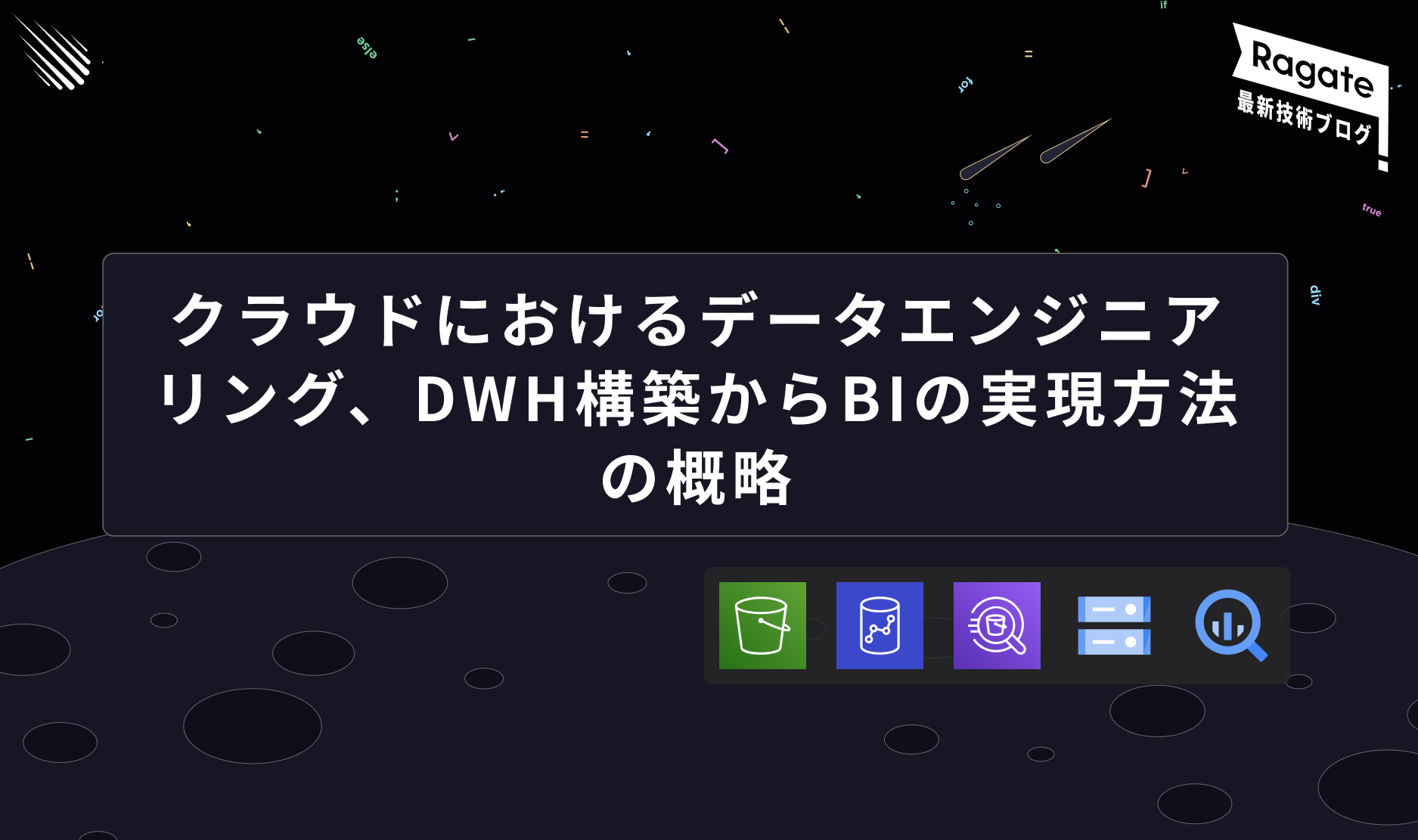 クラウドにおけるデータエンジニアリング、DWH構築からBIの実現方法の概略