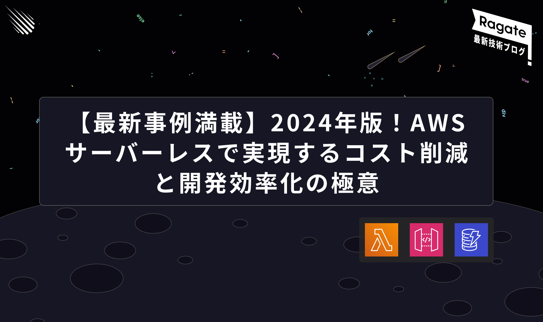 【最新事例満載】2024年版！AWSサーバーレスで実現するコスト削減と開発効率化の極意