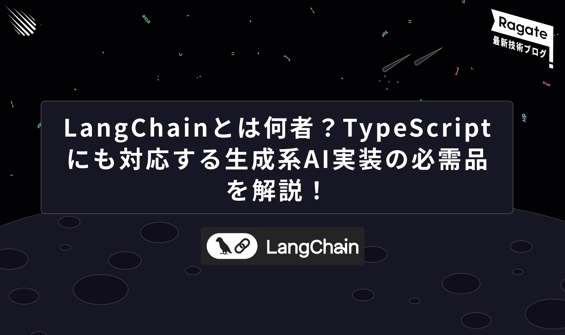 LangChainとは何者？TypeScriptにも対応する生成系AI実装の必需品を解説！