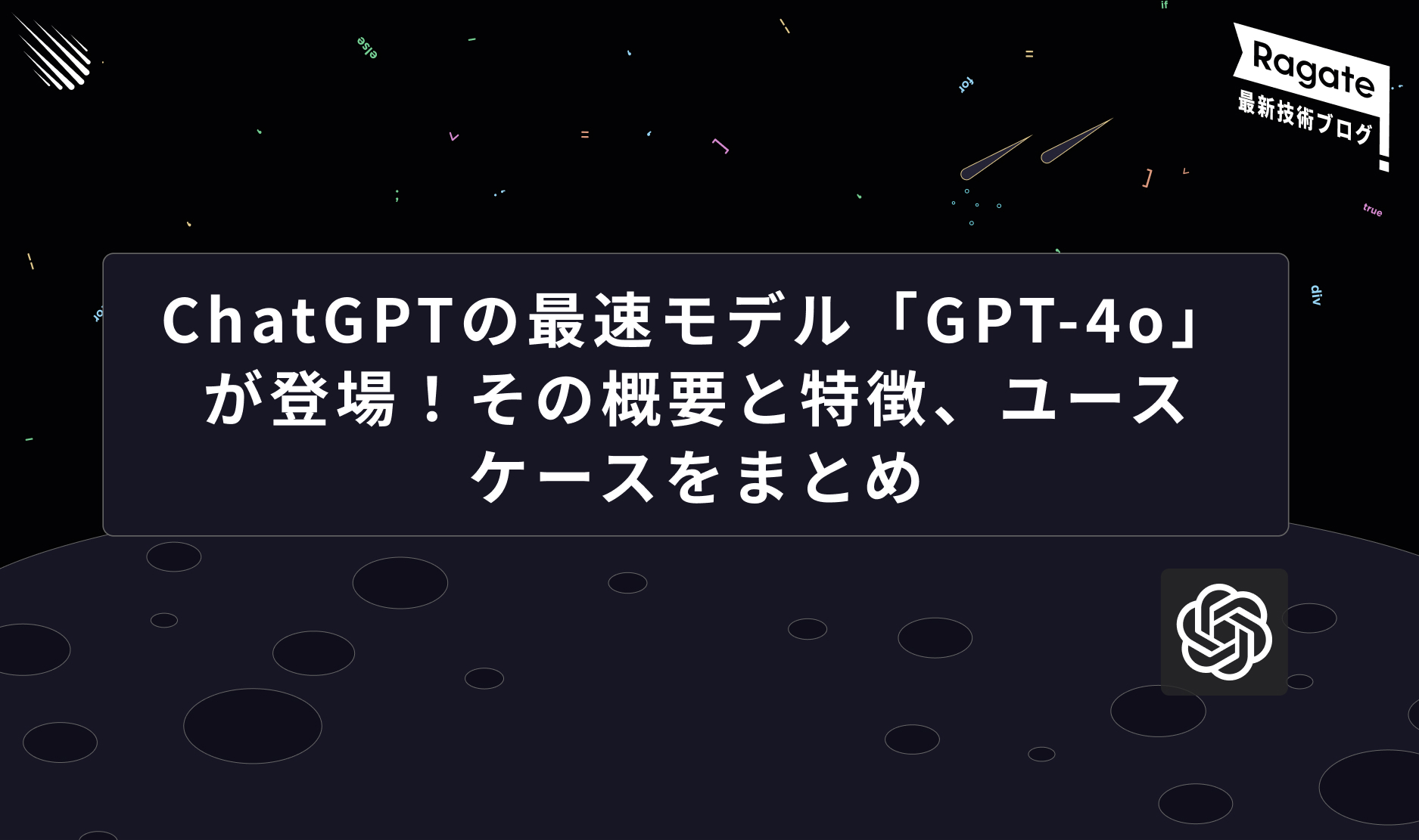 ChatGPTの最速モデル「GPT-4o」が登場！その概要と特徴、ユースケースをまとめ