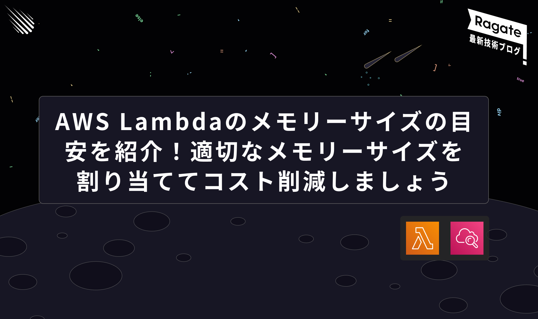 AWS Lambdaのメモリーサイズの目安を紹介！適切なメモリーサイズを割り当ててコスト削減しましょう