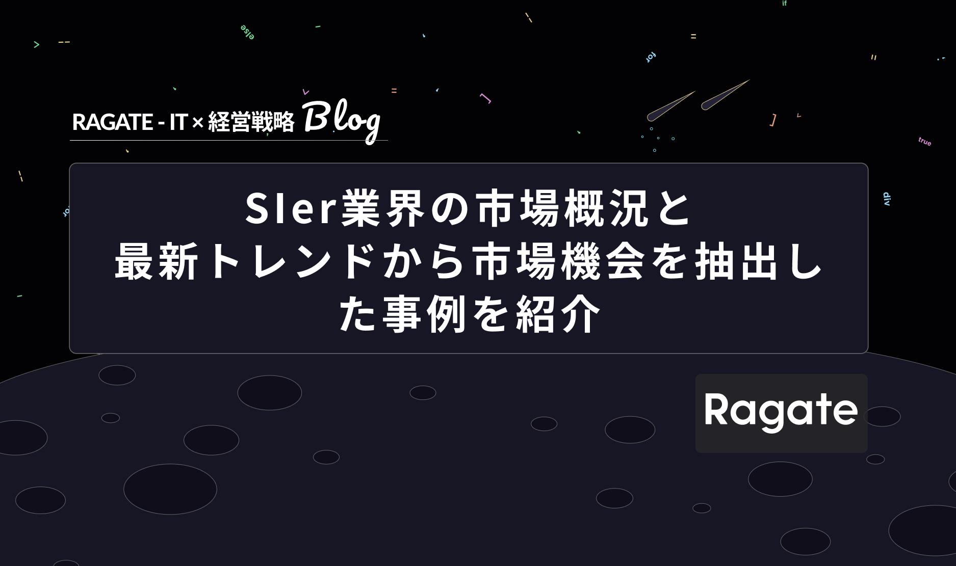 SIer業界の市場概況と最新トレンドから市場機会を抽出した事例を紹介