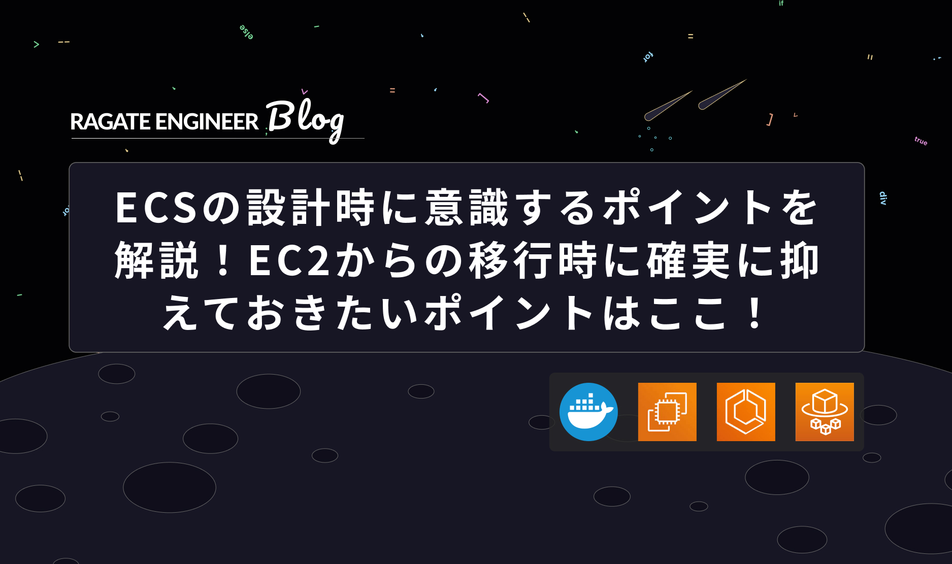 ECSの設計時に意識するポイントを解説！EC2からの移行時に確実に抑えておきたいポイントはここ！