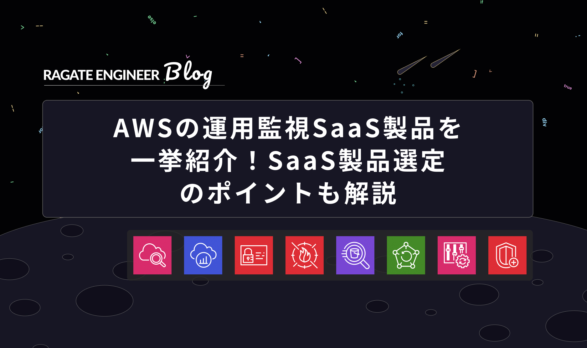 AWSの運用監視SaaS製品を一挙紹介！SaaS製品選定のポイントも解説